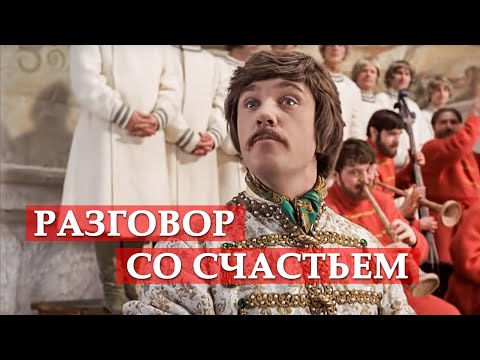 Видео: Разговор со счастьем (песня из кинофильма "Иван Васильевич меняет профессию")