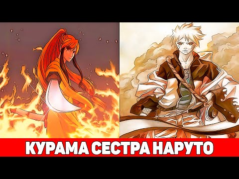 Видео: Курама Родная Сестра Наруто | Альтернативный Сюжет Наруто | Все части