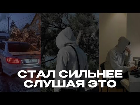 Видео: Слушай это каждый день, и ты себя не узнаешь