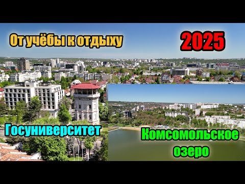 Видео: От учёбы к отдыху : Госуниверситет и Комсомольское озеро в Кишинёве