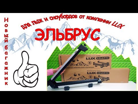 Видео: Эльбрус - новое, современное крепление для перевозки лыж и сноубордов.
