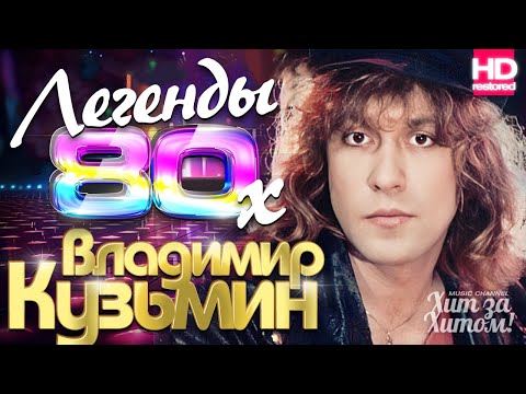 Видео: Владимир КУЗЬМИН - Лучшие песни ⚡️ВИДЕОКЛИПЫ⚡️ @ХитЗаХитом