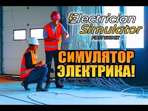 Видео: СИМУЛЯТОР ЭЛЕКТРИКА! Electrician Simulator - First Shock - ОБЗОР НА ПК! 🔥