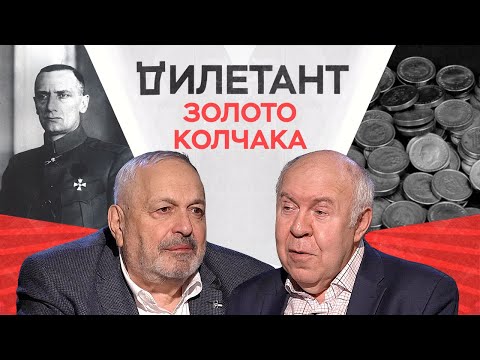 Видео: Золото Колчака: что с ним стало / Олег Будницкий // Дилетант