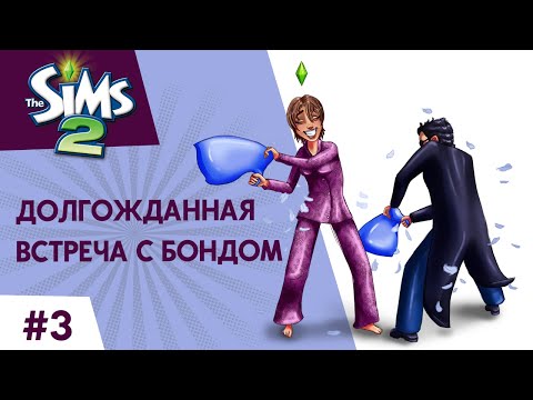 Видео: The Sims 2 ► Долгожданная встреча с Бондом #3