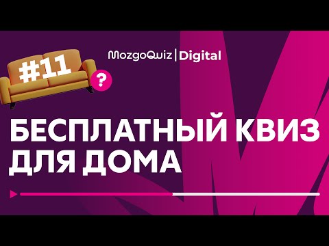 Видео: Бесплатная игра для дома #11 | Квиз на логику и эрудицию. MozgoQuiz | Мозгобойня