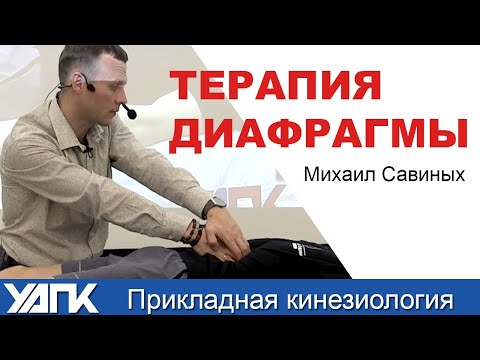 Видео: Висцеральная терапия. Работа с диафрагмой (Михаил Савиных)