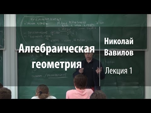 Видео: Лекция 1 | Алгебраическая геометрия | Николай Вавилов | Лекториум