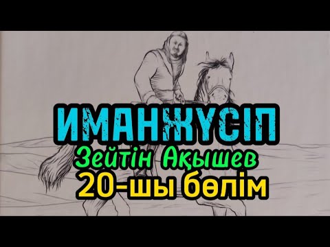 Видео: 20-шы бөлім ИМАНЖҮСІП авторы Зейтін Ақышев#аудиокітап#аудиоәңгіме