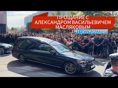 Видео: ПРОЩАНИЕ С МАСЛЯКОВ АЛЕКСАНДР ВАСИЛЬЕВИЧ 2024 | ПЛАНЕТА КВН