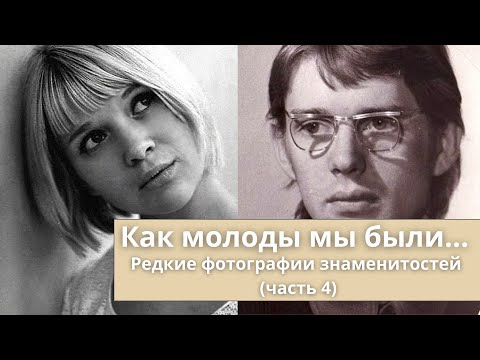 Видео: Как молоды мы были... | Редкие фотографии знаменитостей (часть 4)