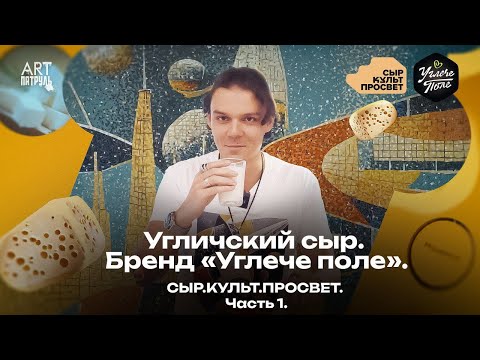 Видео: Угличский сыр. Бренд "Углече поле". Сырное путешествие в город Углич! ARTПатруль 87 #1