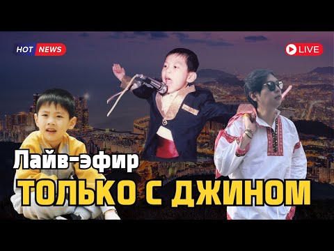 Видео: 2025.09.16  ЭФИР ТОЛЬКО С ДЖИНОМ