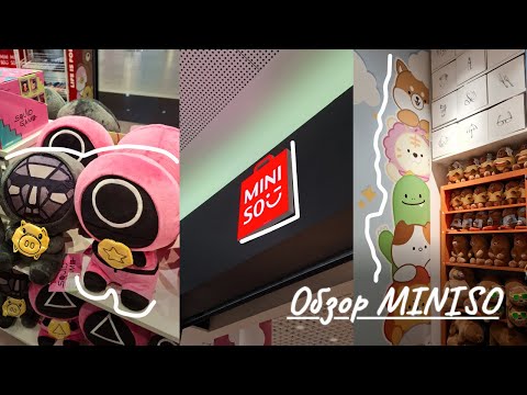 Видео: МИМИМИШНЫЙ обзор🎀MINISO🎀Игра в кальмара/We Bare Bears/Hello kitty and friends