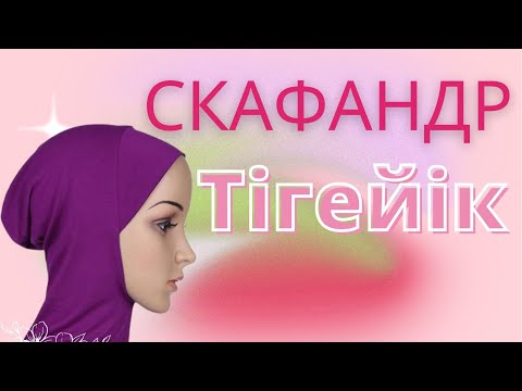 Видео: Скафандр жасап үйренейік.