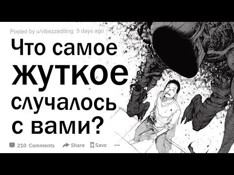 Видео: Что самое жуткое случалось с вами