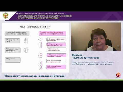 Видео: Фирсова Людмила Дмитриевна Психосоматика  прошлое, настоящее и будущее