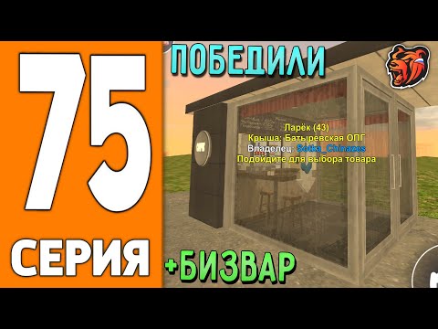 Видео: ПУТЬ ИГРОКА НА БЛЕК РАША #75 - БИТВА за БИЗНЕС BLACK RUSSIA!