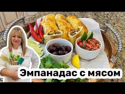 Видео: Argentine Empanadas / Вкуснейшие пирожки эмпанадас с мясом #кухня  #рецепт #простойрецепт