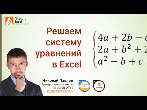 Видео: Решение системы уравнений в Excel