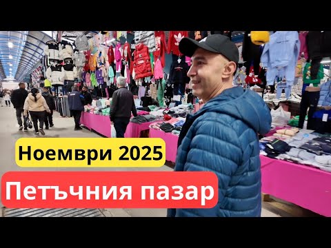 Видео: Одрин Петъчния пазар - ноември 2025 г.