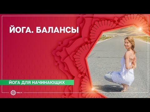 Видео: ЙОГА для начинающих. Упражнения на БАЛАНС. Часть 1.
