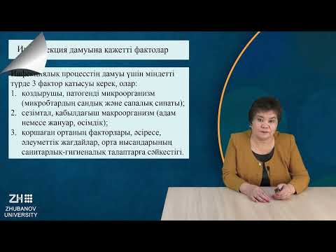 Видео: Микробиология және вирусология негіздері№11  Инфекция және иммунитет туралы  1