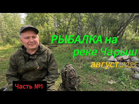 Видео: Рыбалка на реке Чарыш 2025 часть № 1