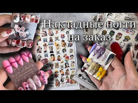 Видео: Делаю накладные ногти на заказ| Крутые аниме слайдеры с Wildberries