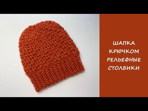 Видео: Шапка крючком рельефные столбики