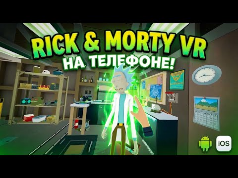 Видео: Я портировал Rick and Morty VR на СМАРТФОН! (Нативно)