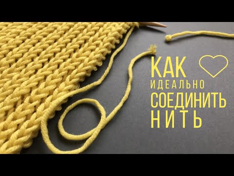 Видео: ➰БЕЗ УЗЛА и БЕЗ УТОЛЩЕНИЯ➰ Как соединить нити при вязании спицами➰PERFECT Connection of YARNS