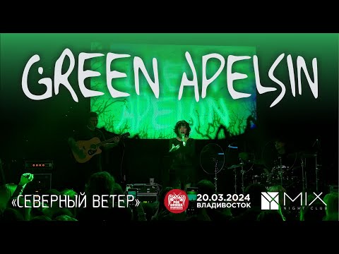 Видео: Green Apelsin - Северный ветер (Live • Владивосток • 20.03.2024)