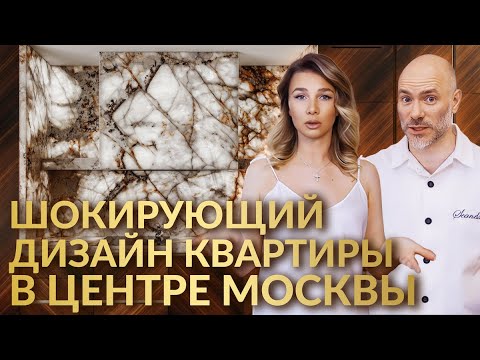 Видео: Обзор квартиры 125м2 , которая перевернет ваши представления о ремонте