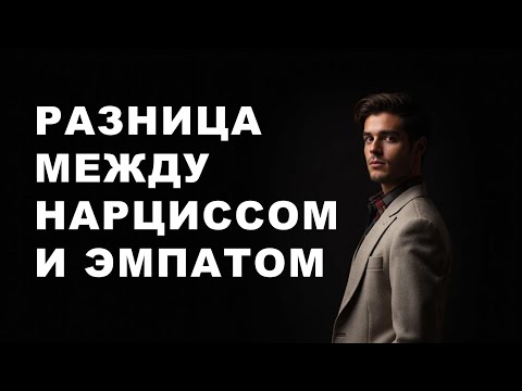 Видео: ЭМПАТ и НАРЦИСС со временем ВСЕ МЕНЬШЕ ПОХОЖИ друг на друга