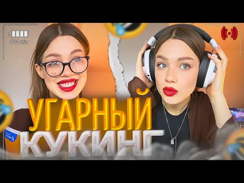 Видео: АКУЛИЧ УСТРОИЛА УГАРНЫЙ КУКИНГ!🤣| ОБЗОР НА НАУШНИКИ БУСТЕРА! | акулич