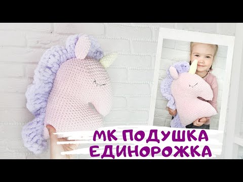 Видео: Мастер класс подушка единорог крючком