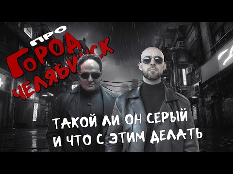 Видео: Город Челябинск. Насколько он серый и что с этим делать. Кто такой Девелопер.  Урбанистика.