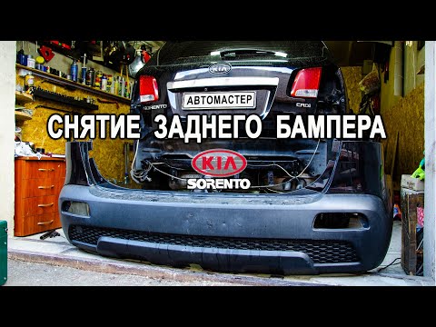 Видео: Снятие заднего бампера на Киа Соренто II (Kia Sorento II).