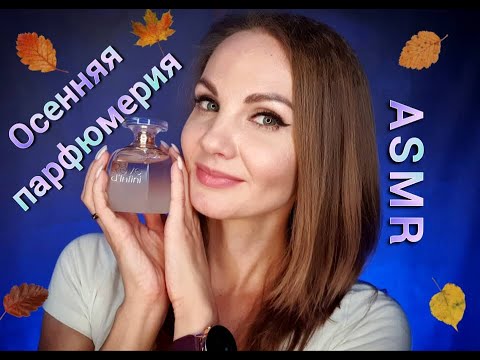Видео: АСМР, моя осенняя ПАРФЮМЕРИЯ #шепот мурашки / ASMR, perfume, #whispering tingles, #perfume