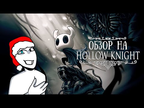 Видео: Обзор Hollow Knight (новогодний выпуск)