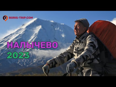 Видео: Налычево 2023 | Поход в Налычевскую долину | Туры по Камчатке с Boris-Trip.com