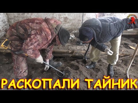 Видео: ВСКРЫЛИ ПОЛЫ И ОСТОЛБЕНЕЛИ ОТ ТАКИХ НАХОДОК (зимний коп в заброшенном доме 2ч)