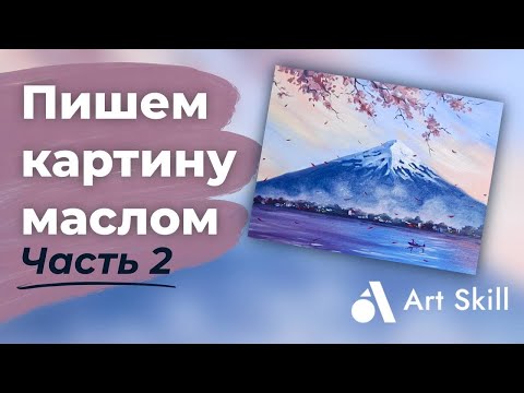 Видео: Фудзияма. Урок живописи маслом | Как нарисовать горы маслом (часть 2)