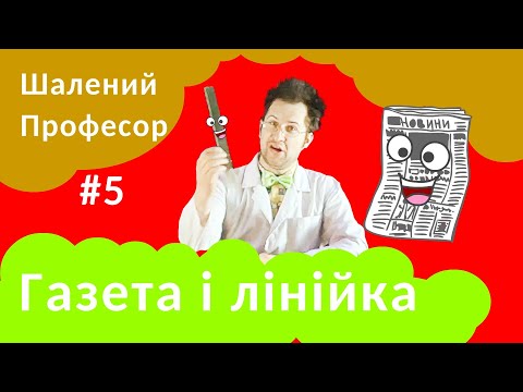 Видео: Газета і лінійка - Шалений Професор. Фізика для дітей