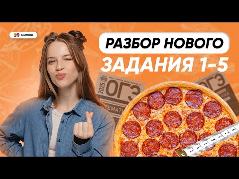 Видео: ПИЦЦА ЗАДАНИЕ 1-5 ОГЭ ПО МАТЕМАТИКЕ 2025 | 99 БАЛЛОВ МАТЕМАТИКА