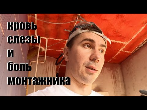 Видео: Кровь, боль и слезы монтажника. Сложный монтаж звукоизоляции