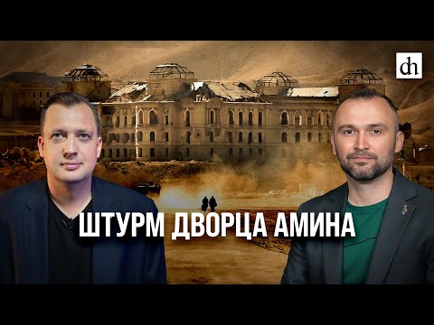 Видео: Часть 5. Штурм дворца Амина/ Владимир Прямицын и Егор Яковлев