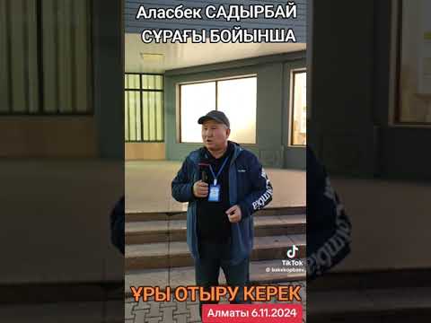 Видео: А САДЫРБАЙ СҰРАҒЫ БОЙЫНША