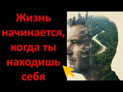 Видео: Жизнь начинается, когда ты находишь себя 2